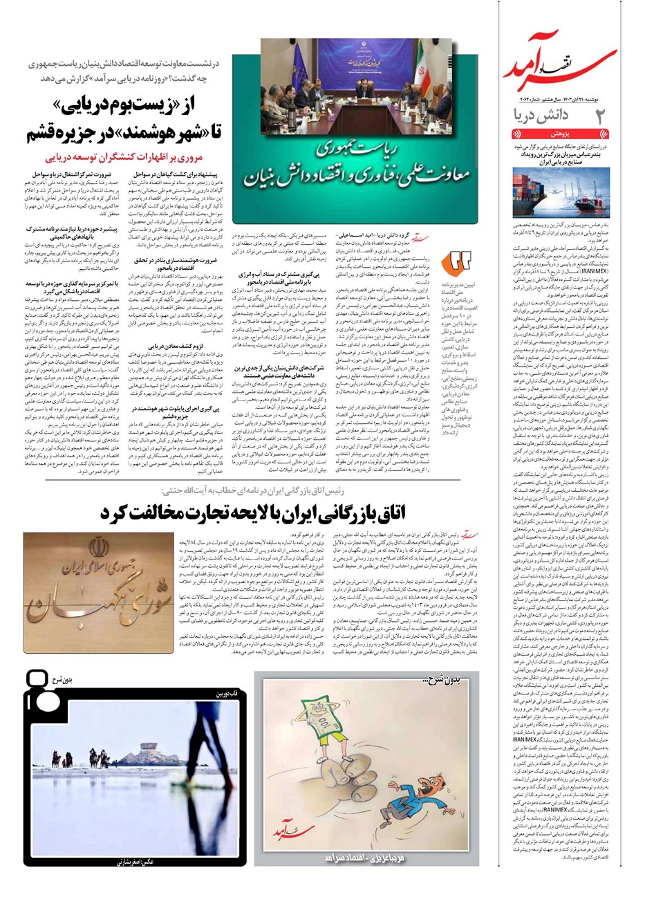 روزنامه تاریخ ۲۱ آبان ۱۴۰۳