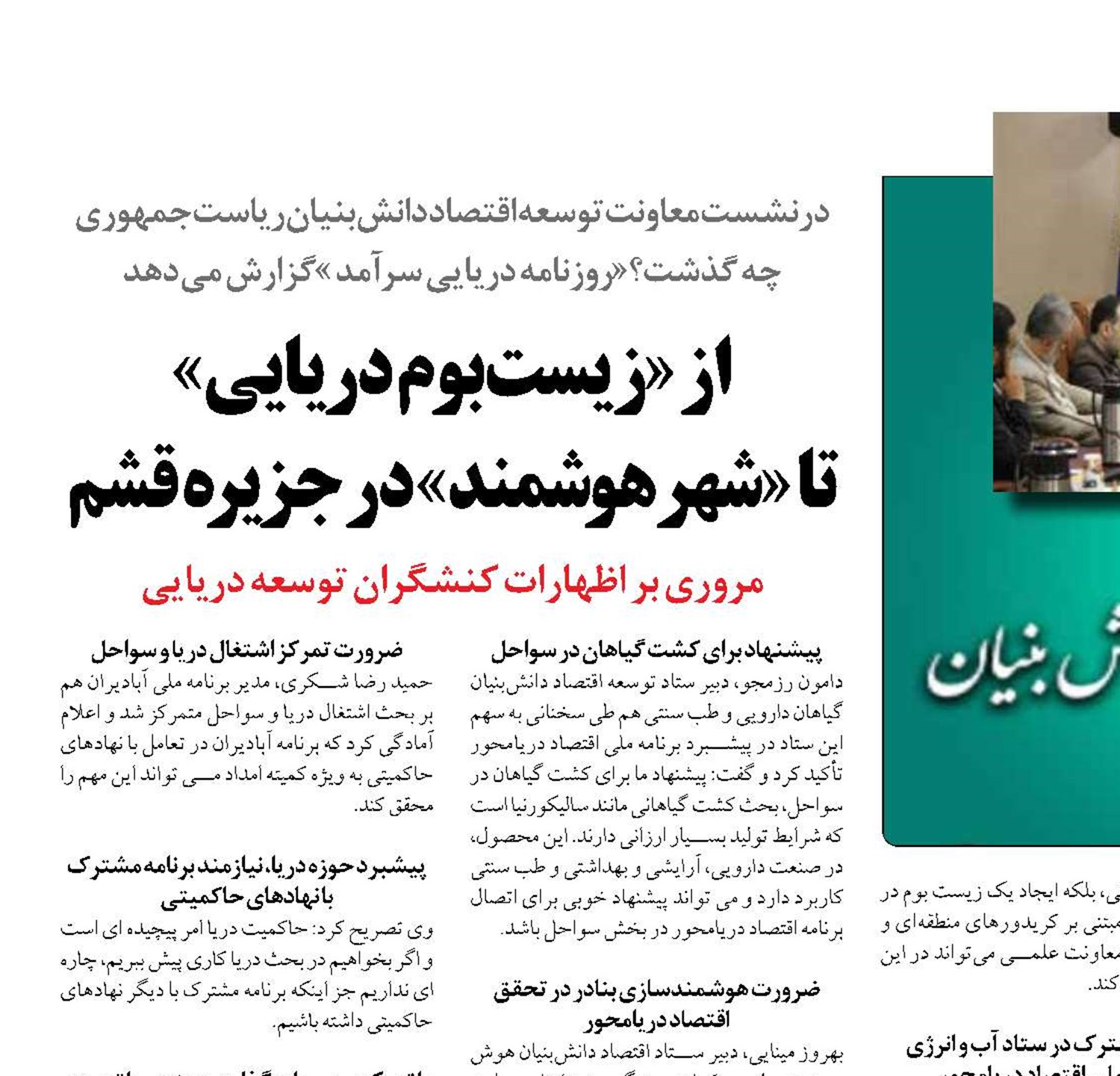 از «زیست‌بوم دریایی»  تا «شهرهوشمند» در جزیره قشم 
