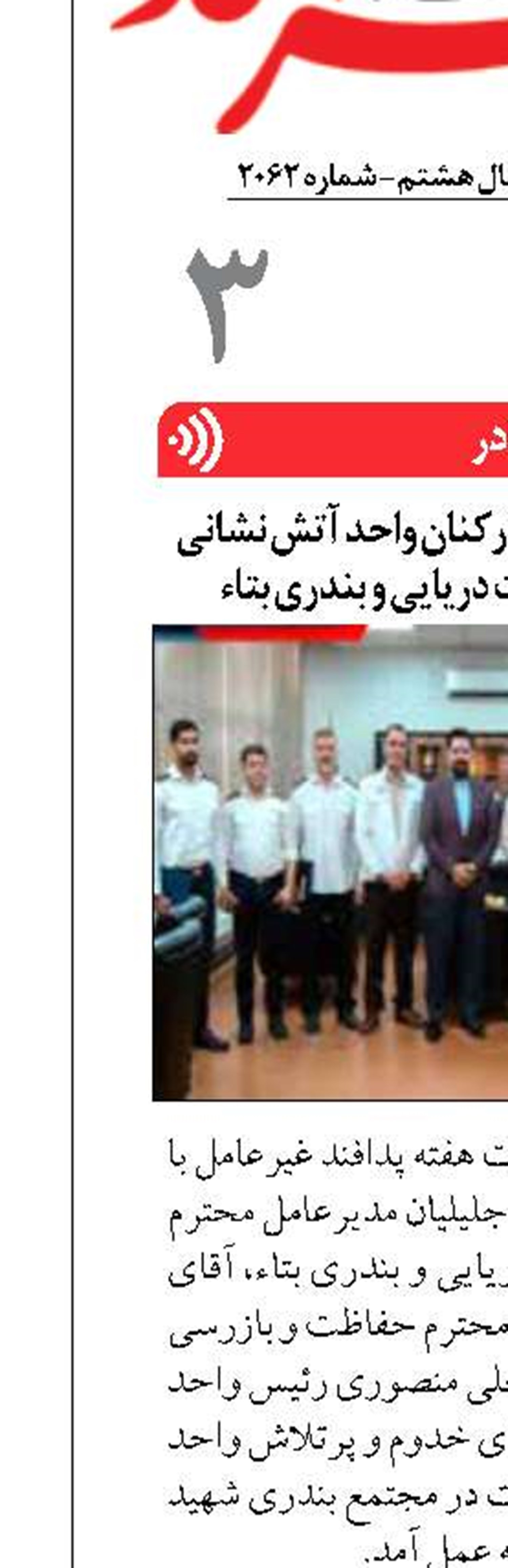 برگزاری آئین تجلیل از کارکنان واحد آتش نشانی شرکت توسعه خدمات دریایی و بندری بتاء  
