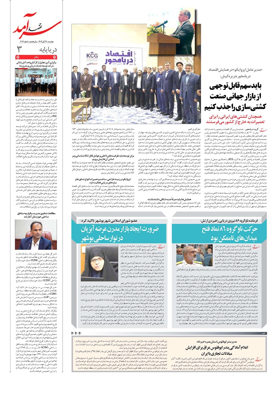 روزنامه تاریخ ۲۱ آبان ۱۴۰۳
