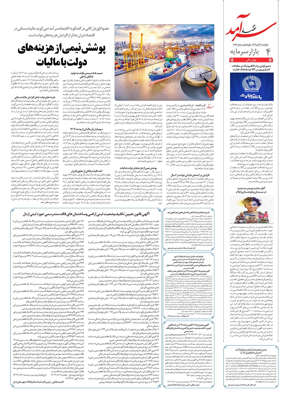 روزنامه تاریخ ۲۱ آبان ۱۴۰۳
