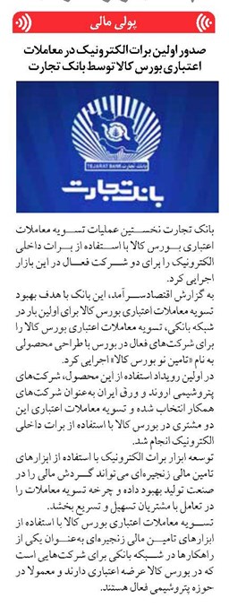 صدور اولین برات الکترونیک در معاملات اعتباری بورس کالا توسط بانک تجارت