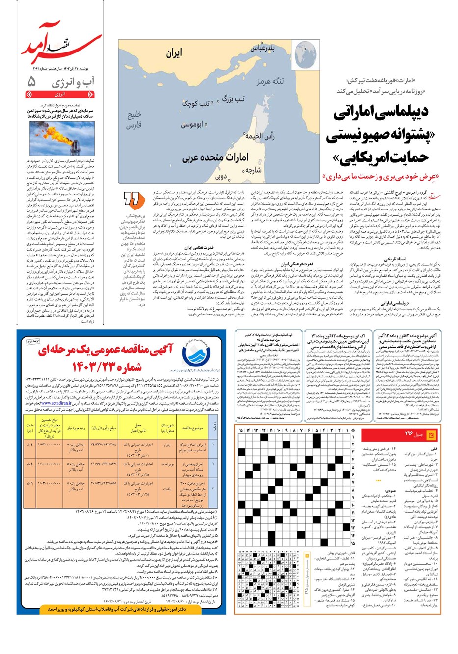 روزنامه تاریخ ۲۱ آبان ۱۴۰۳
