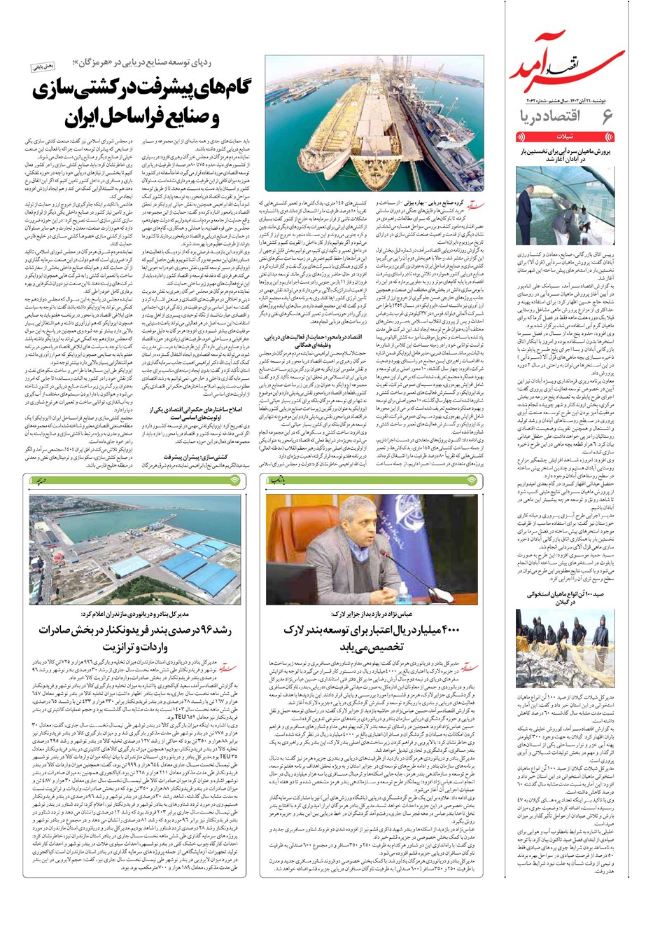 روزنامه تاریخ ۲۱ آبان ۱۴۰۳