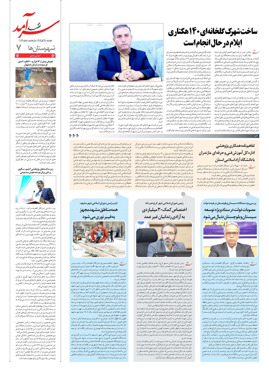 روزنامه تاریخ ۲۱ آبان ۱۴۰۳