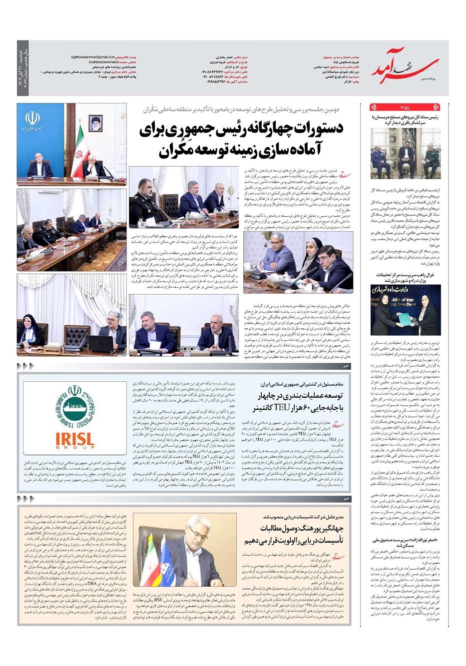 روزنامه تاریخ ۲۱ آبان ۱۴۰۳