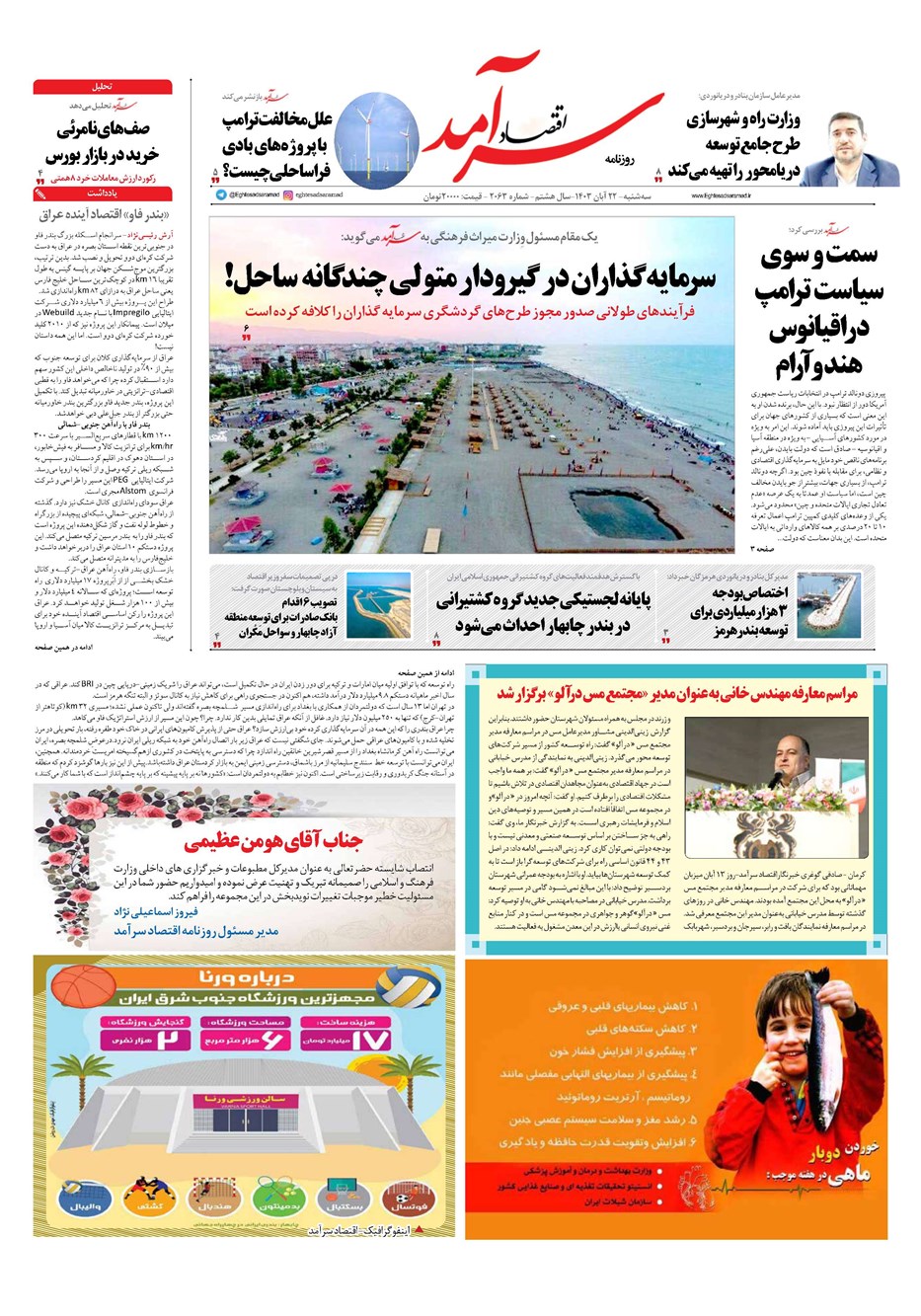 روزنامه تاریخ ۲۲ آبان ۱۴۰۳