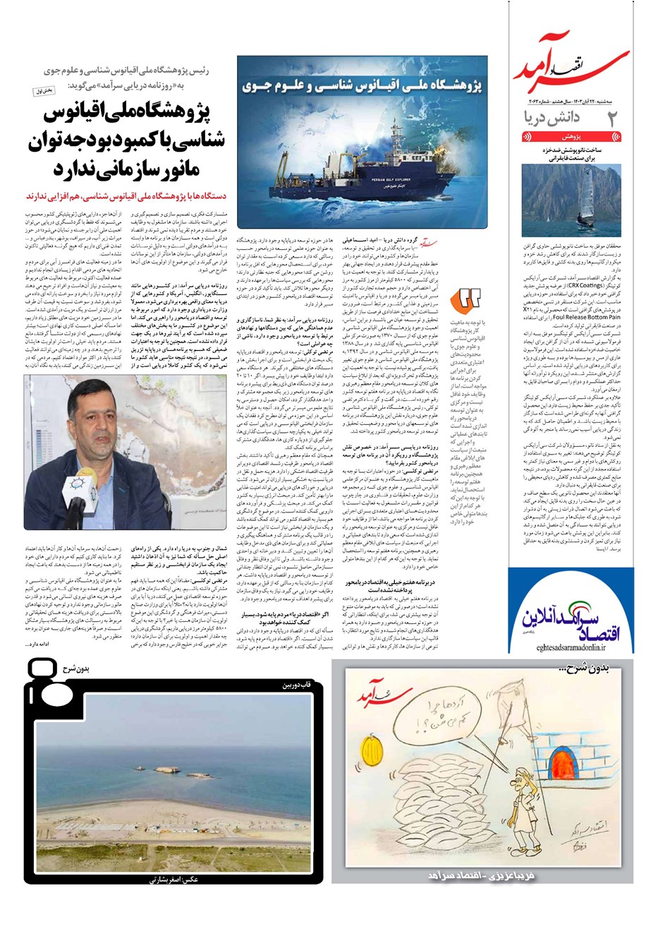 روزنامه تاریخ ۲۲ آبان ۱۴۰۳