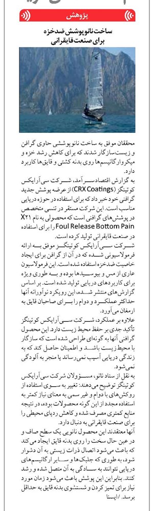 ساخت نانوپوشش ضدخزه برای صنعت قایقرانی