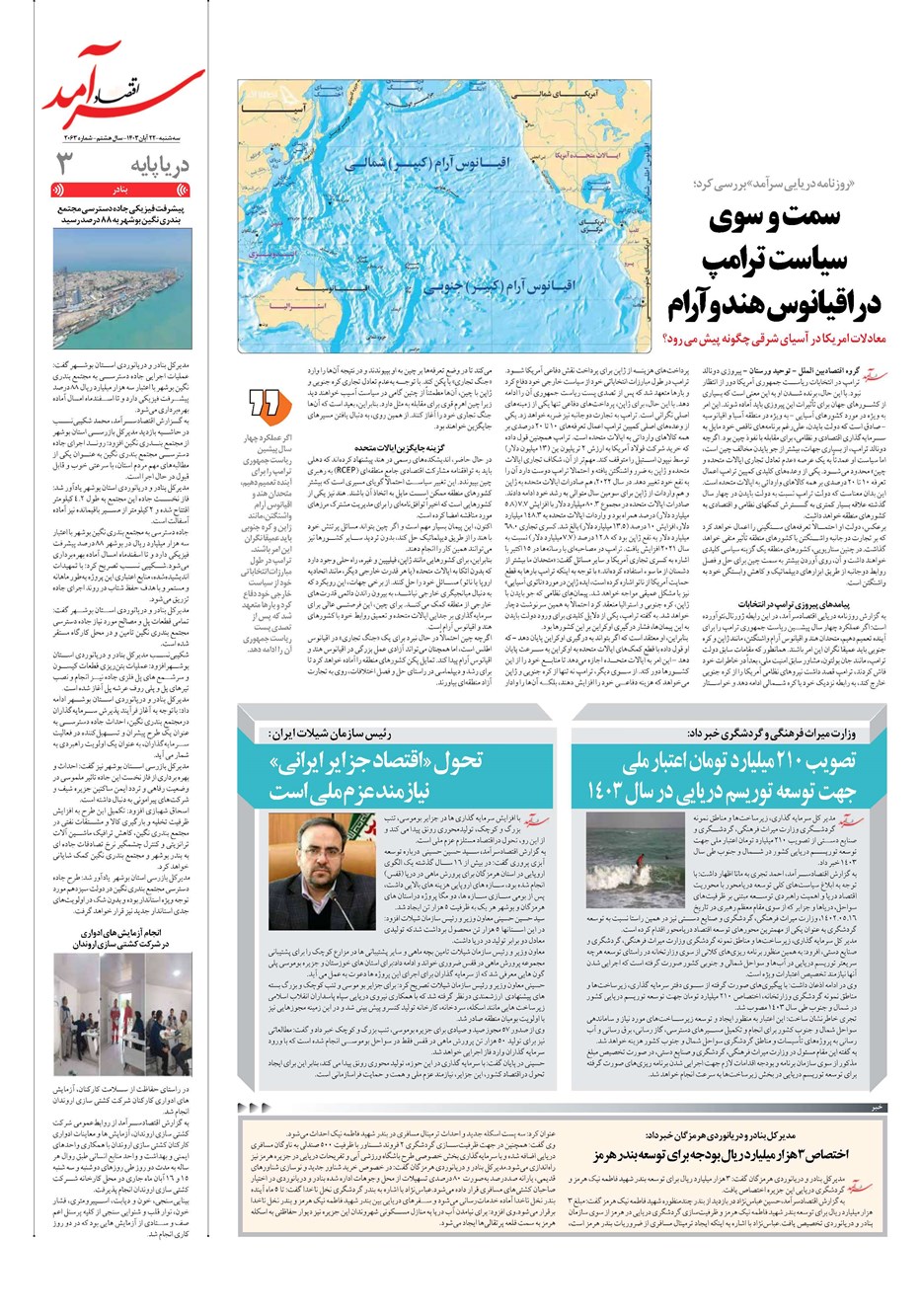 روزنامه تاریخ ۲۲ آبان ۱۴۰۳