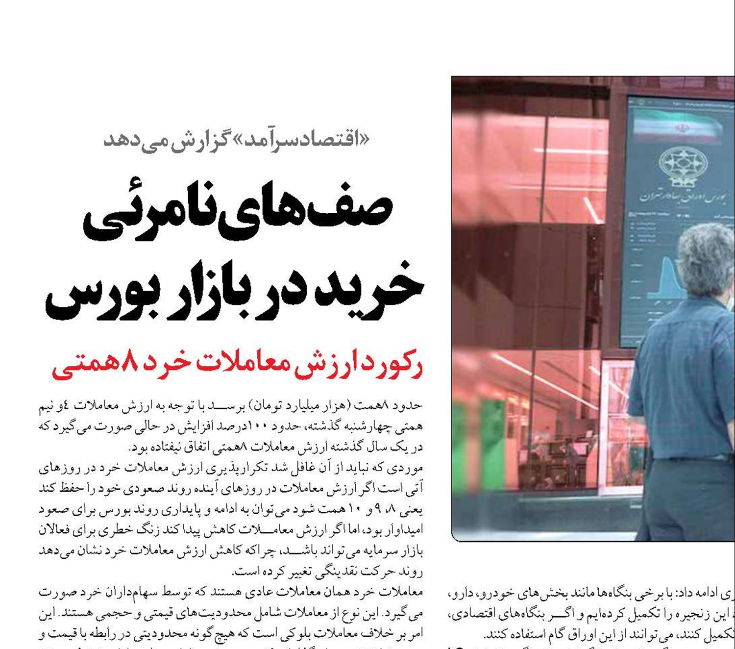 صف‌های نامرئی  خرید در بازار بورس 