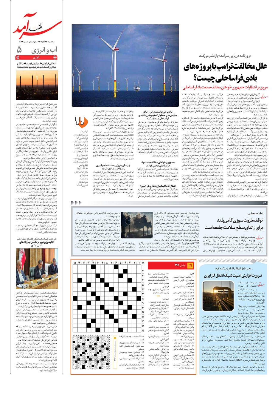 روزنامه تاریخ ۲۲ آبان ۱۴۰۳