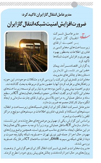 ضرورت افزایش امنیت شبکه انتقال گاز ایران