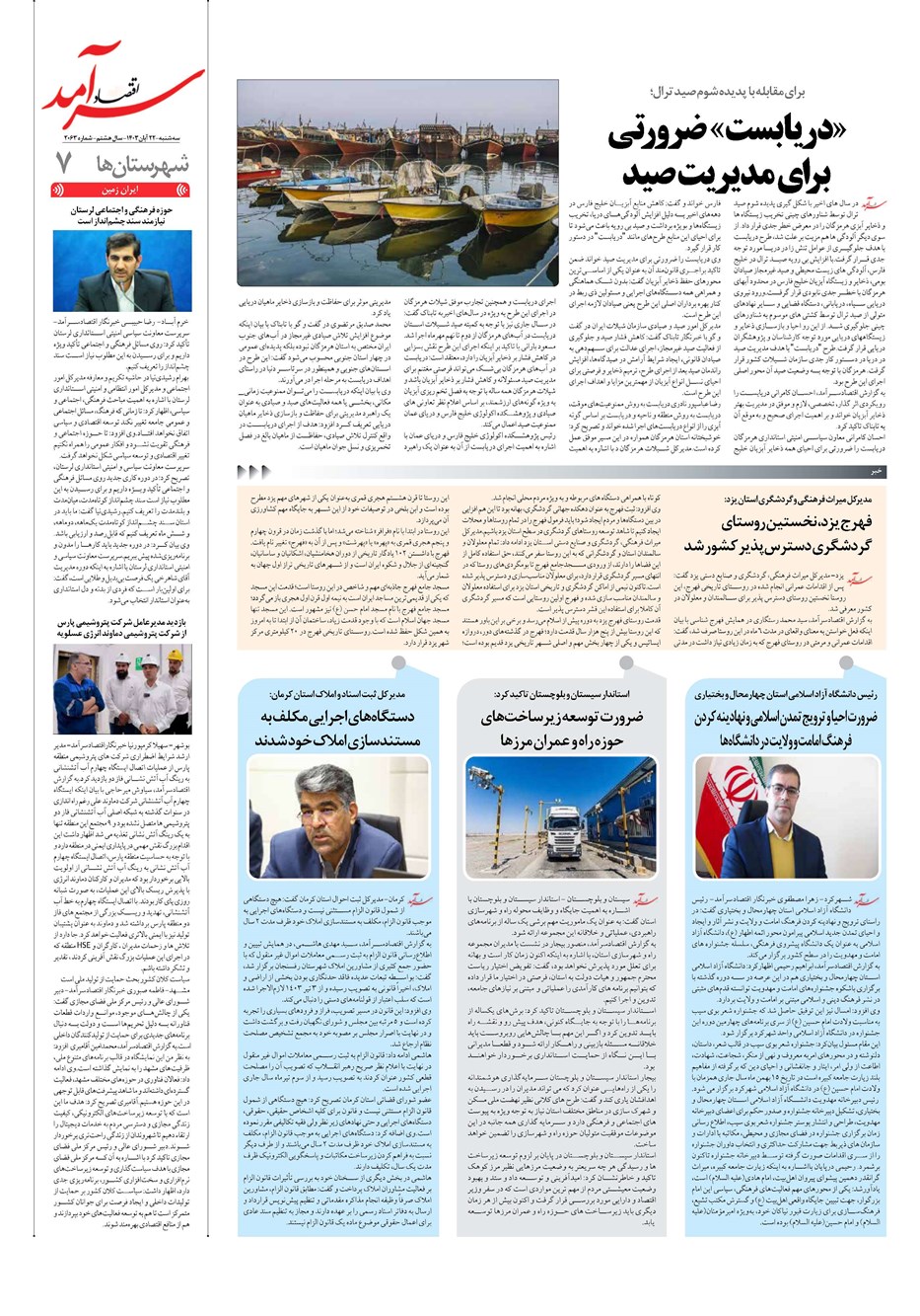 روزنامه تاریخ ۲۲ آبان ۱۴۰۳