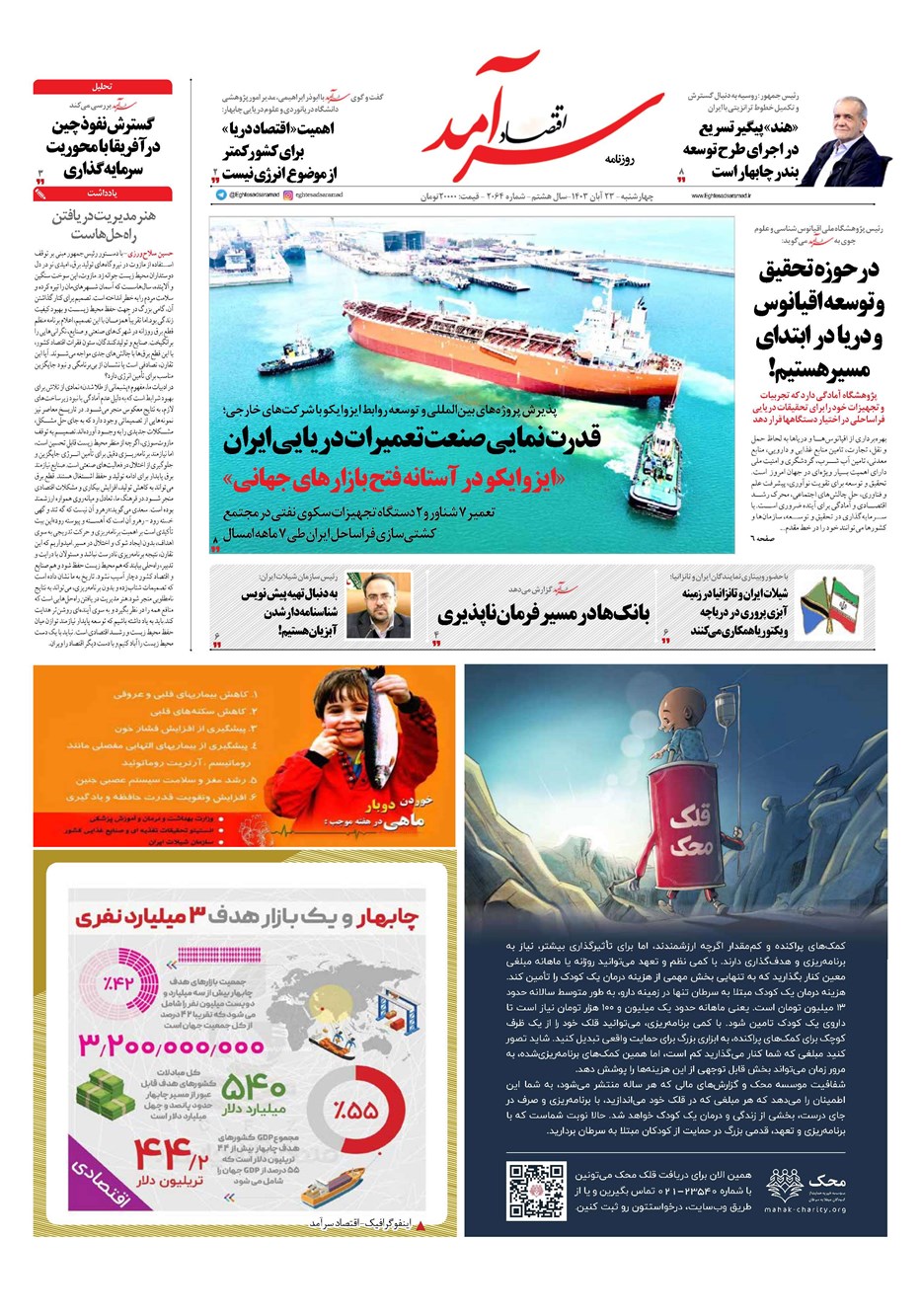 روزنامه تاریخ ۲۳ آبان ۱۴۰۳