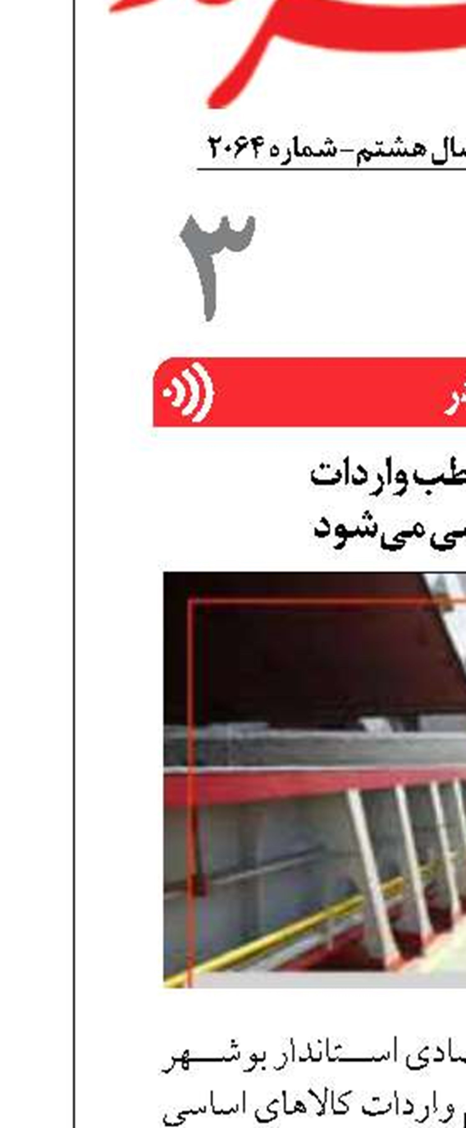 بندر بوشهر قطب واردات  کالاهای اساسی می‌شود