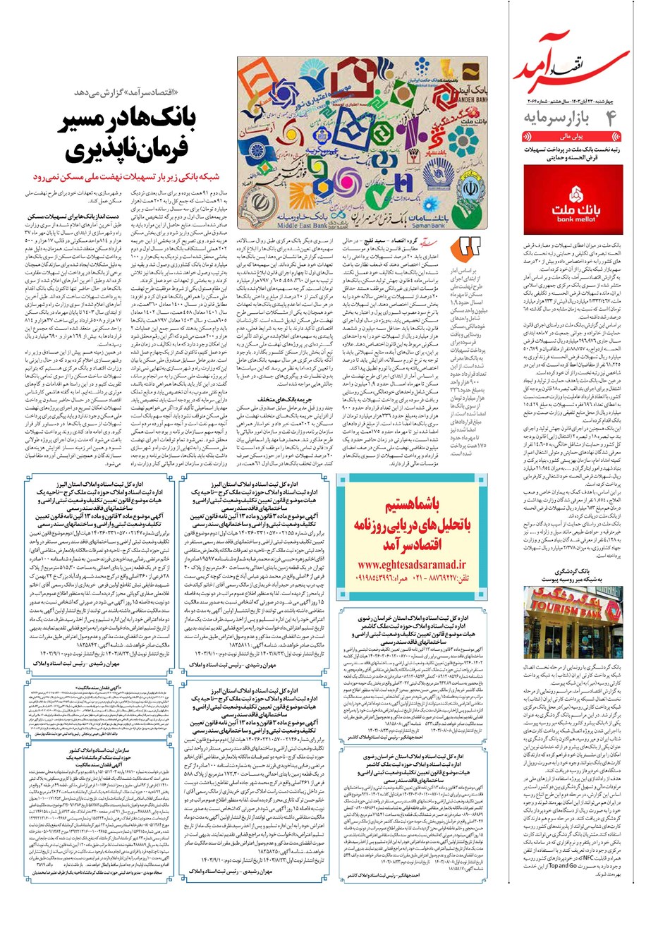 روزنامه تاریخ ۲۳ آبان ۱۴۰۳