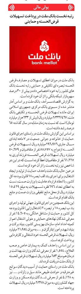 رتبه نخست بانک ملت در پرداخت تسهیلات قرض الحسنه و حمایتی