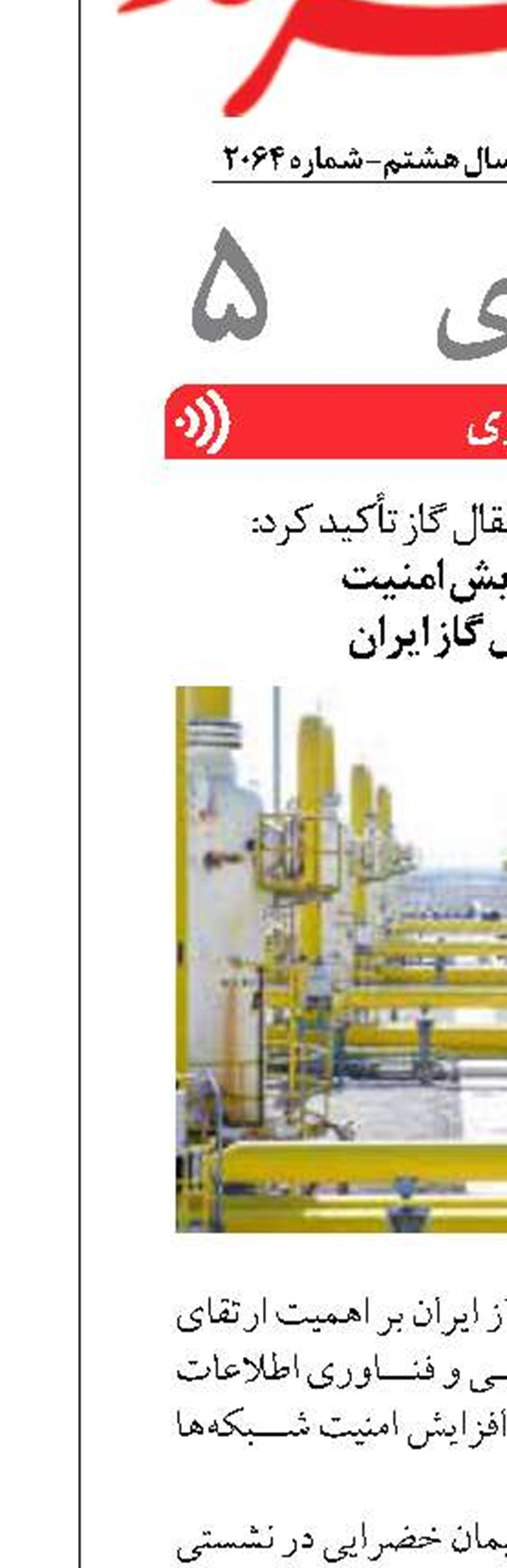 ضرورت افزایش امنیت  شبکه‌ انتقال گاز ایران
