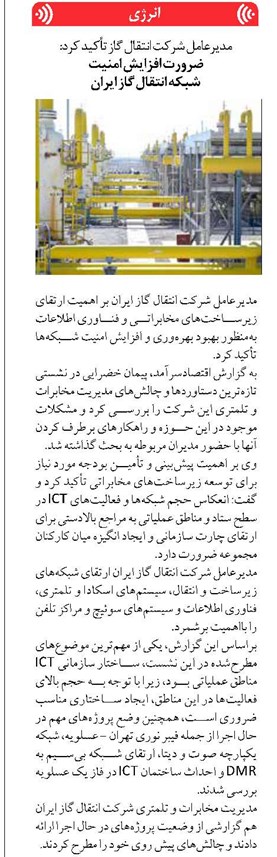 ضرورت افزایش امنیت شبکه انتقال گاز ایران