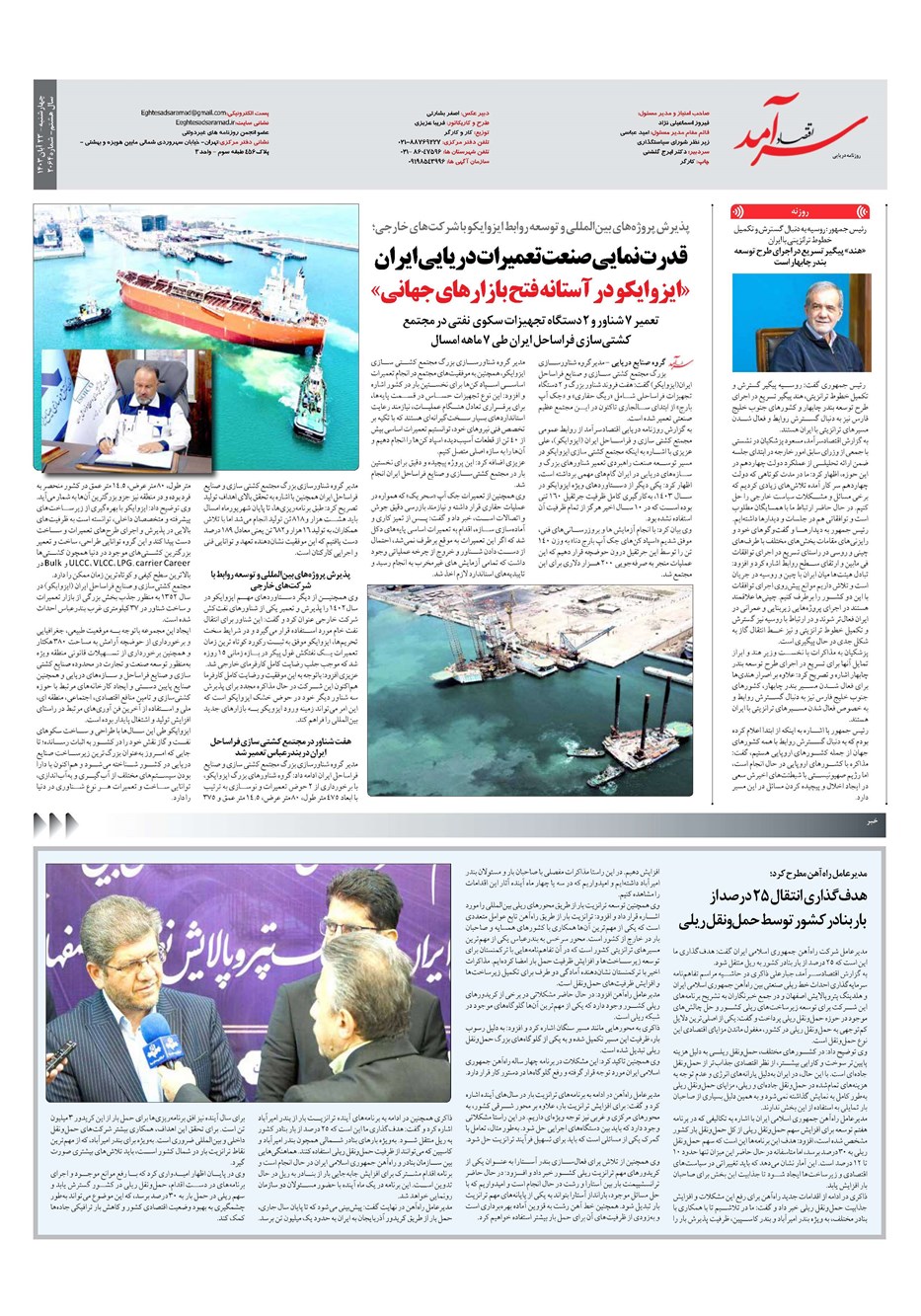 روزنامه تاریخ ۲۳ آبان ۱۴۰۳