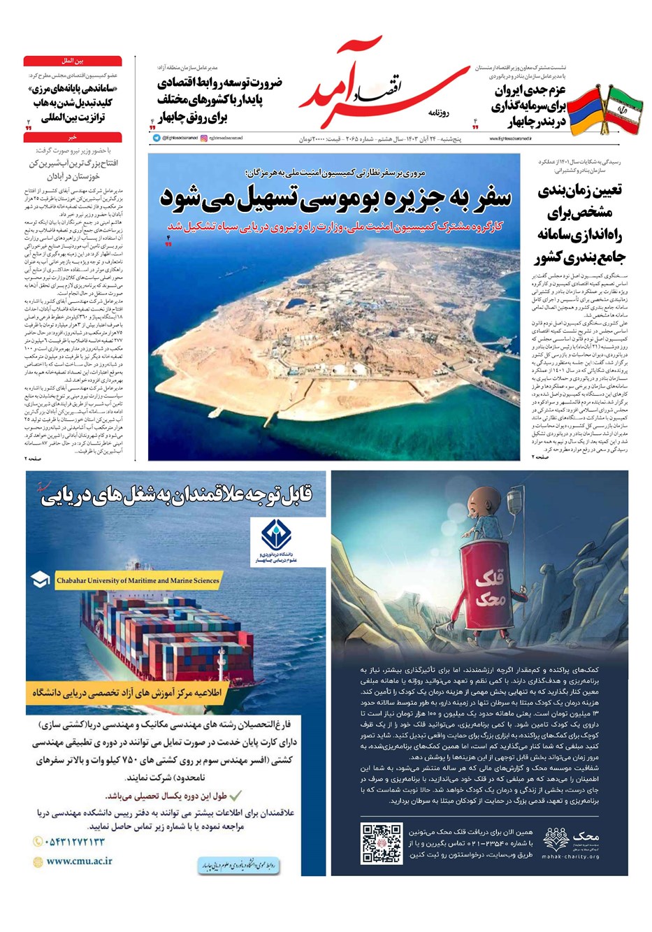 روزنامه تاریخ ۲۴ آبان ۱۴۰۳