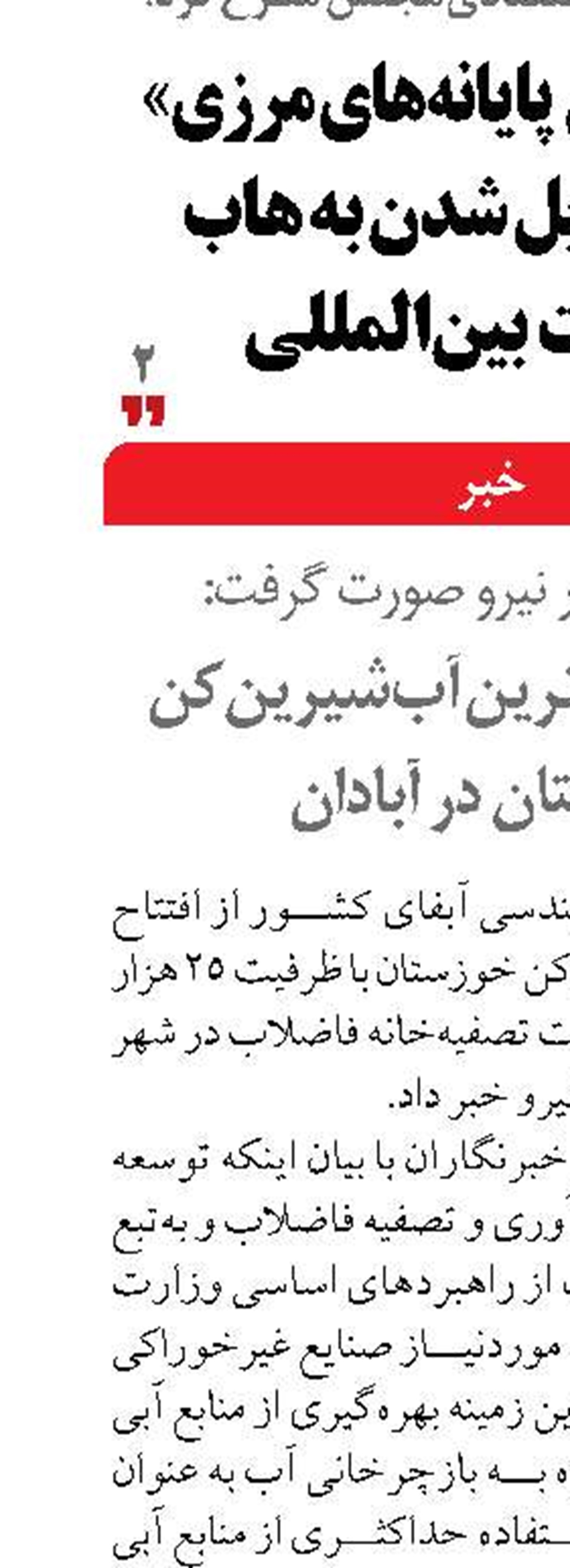 افتتاح بزرگ‌ترین آب‌شیرین‌کن خوزستان   در آبادان