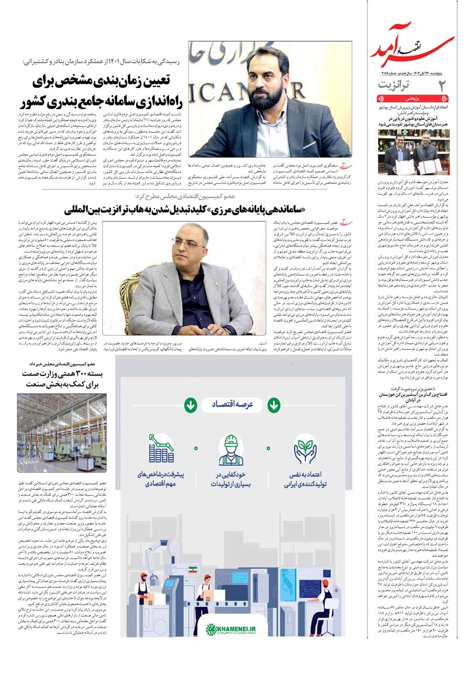 روزنامه تاریخ ۲۴ آبان ۱۴۰۳
