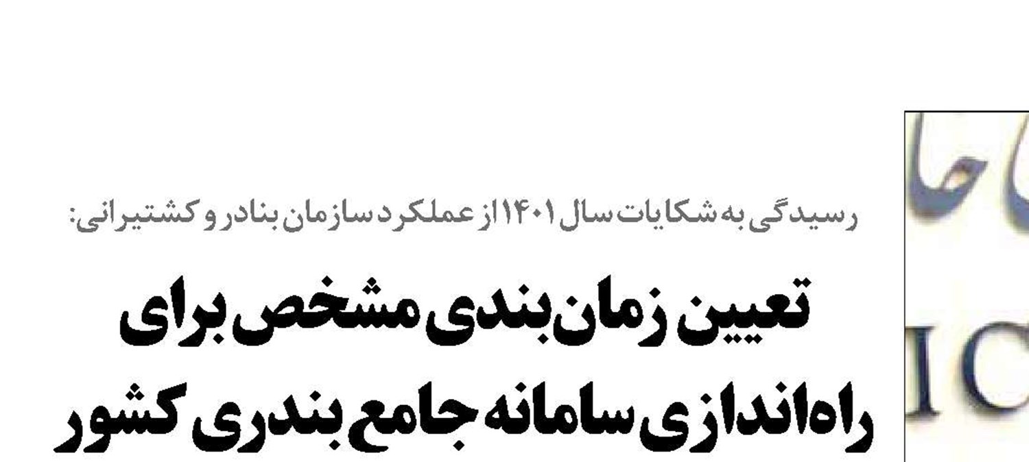تعیین  زمان بندی مشخص برای راه‌اندازی سامانه جامع بندری کشور