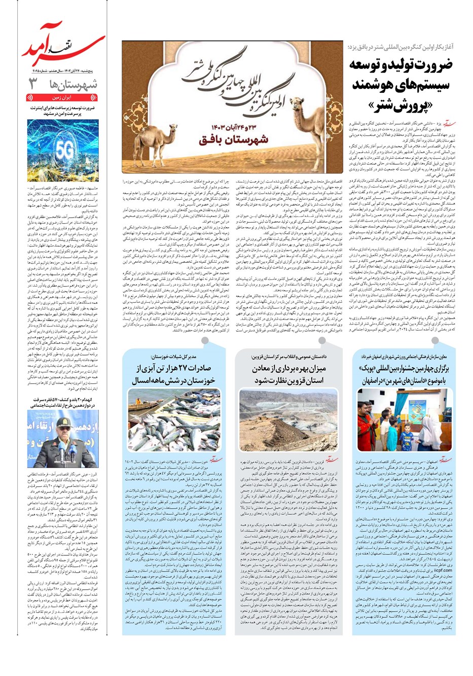 روزنامه تاریخ ۲۴ آبان ۱۴۰۳
