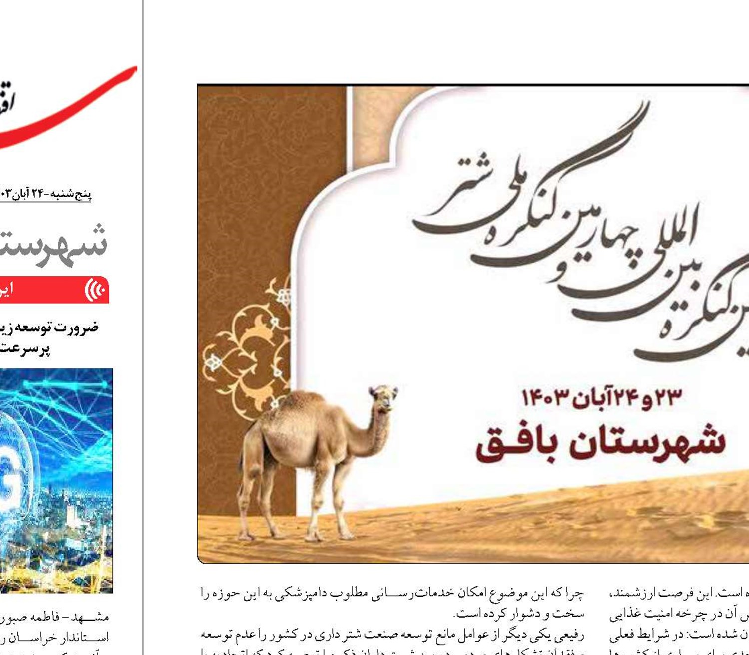 ضرورت تولید و توسعه سیستم‌های   هوشمند «پرورش شتر»