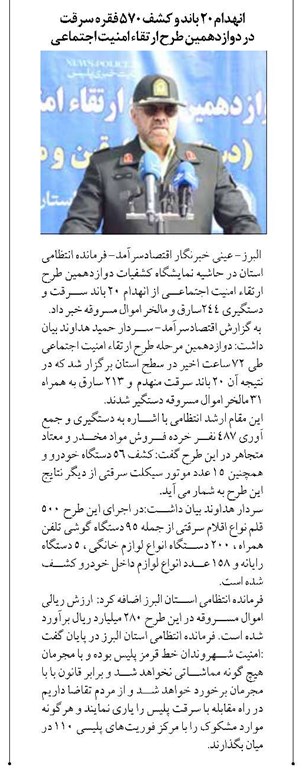 انهدام 20 باند و کشف 570 فقره سرقت در دوازدهمين طرح ارتقاء امنيت اجتماعي 