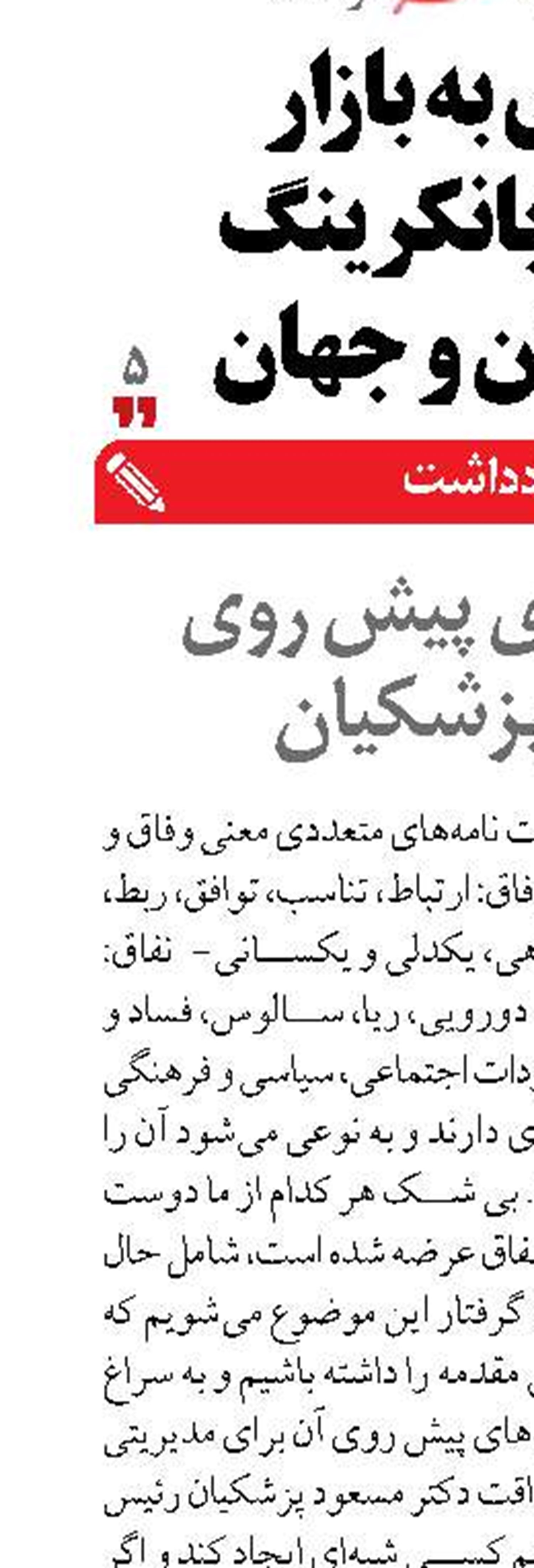 چالش‌های پیش روی دولت پزشکیان