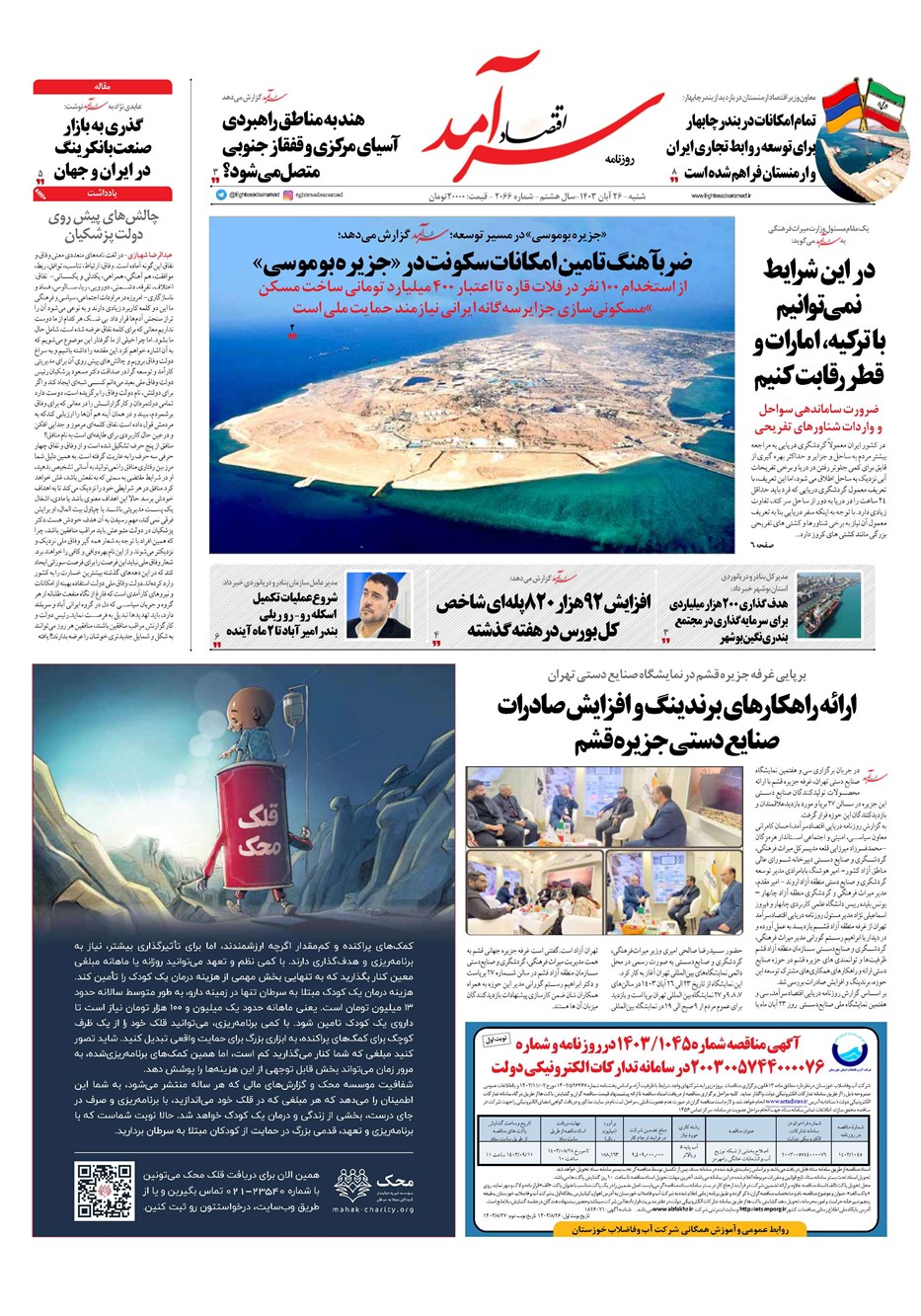 روزنامه تاریخ ۲۶ آبان ۱۴۰۳