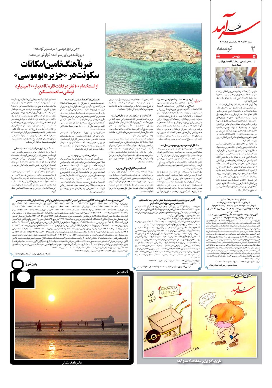 روزنامه تاریخ ۲۶ آبان ۱۴۰۳