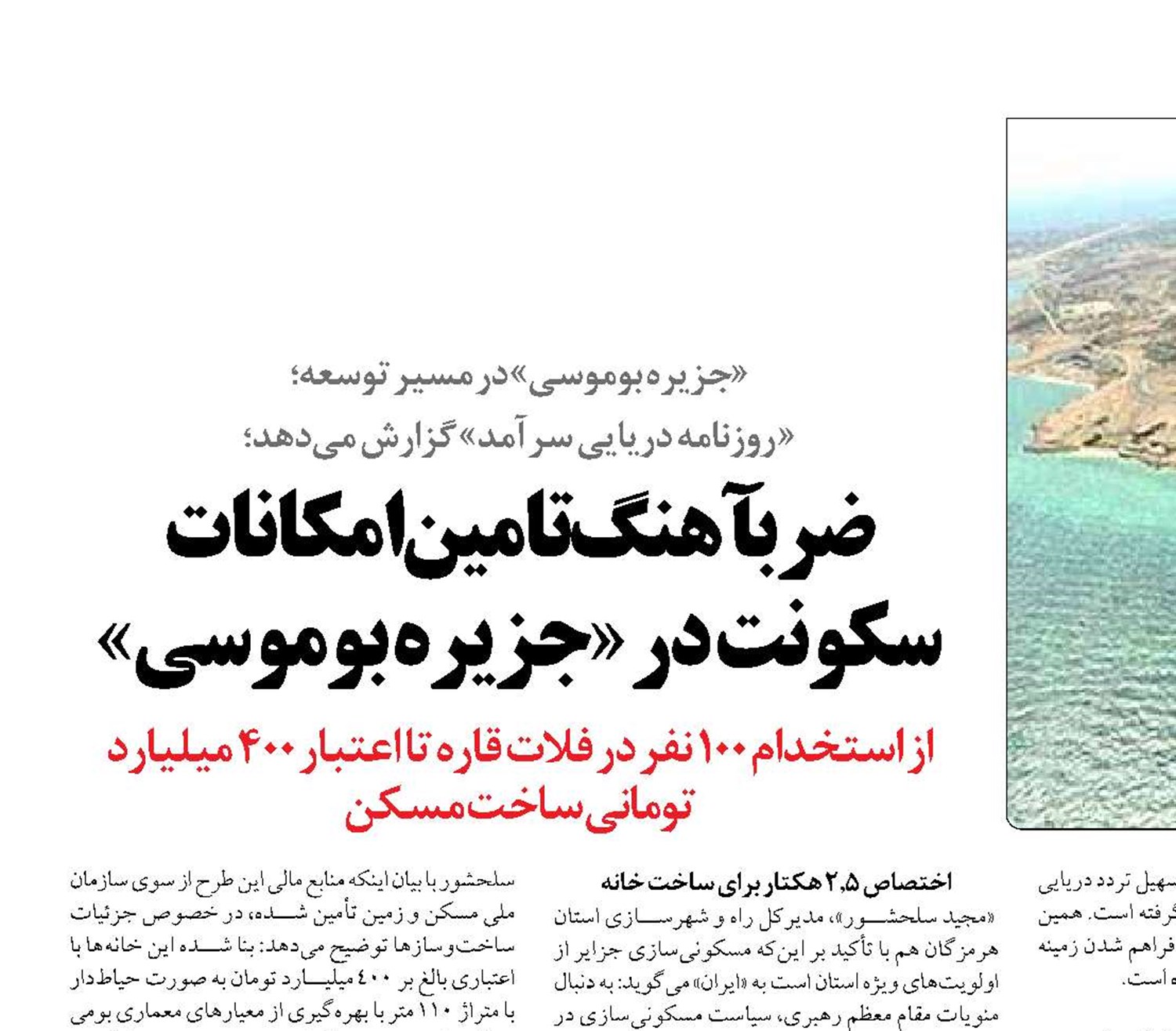 ضربآهنگ تامین امکانات سکونت در «جزیره بوموسی» 