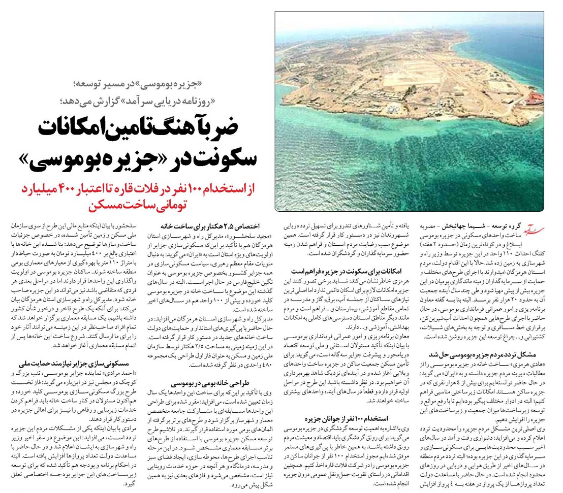ضربآهنگ تامین امکانات سکونت در «جزیره بوموسی»
