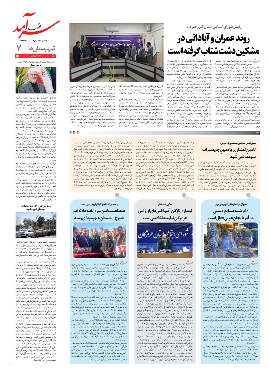 روزنامه تاریخ ۲۶ آبان ۱۴۰۳