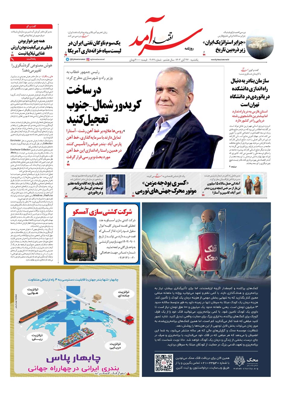 روزنامه تاریخ ۲۷ آبان ۱۴۰۳