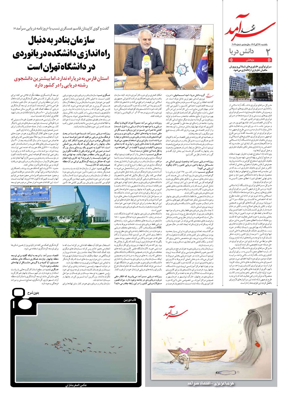 روزنامه تاریخ ۲۷ آبان ۱۴۰۳