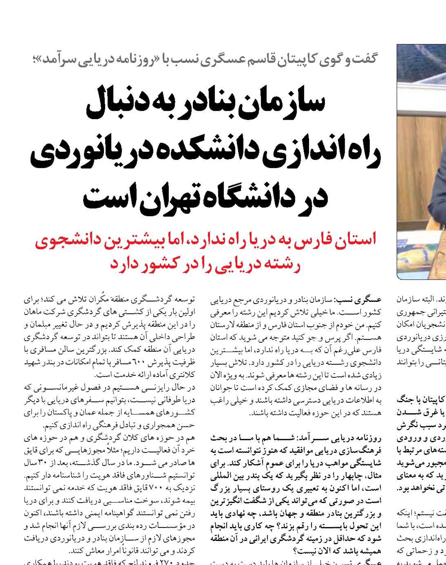 سازمان بنادر به دنبال  راه اندازی دانشکده دریانوردی در دانشگاه تهران است