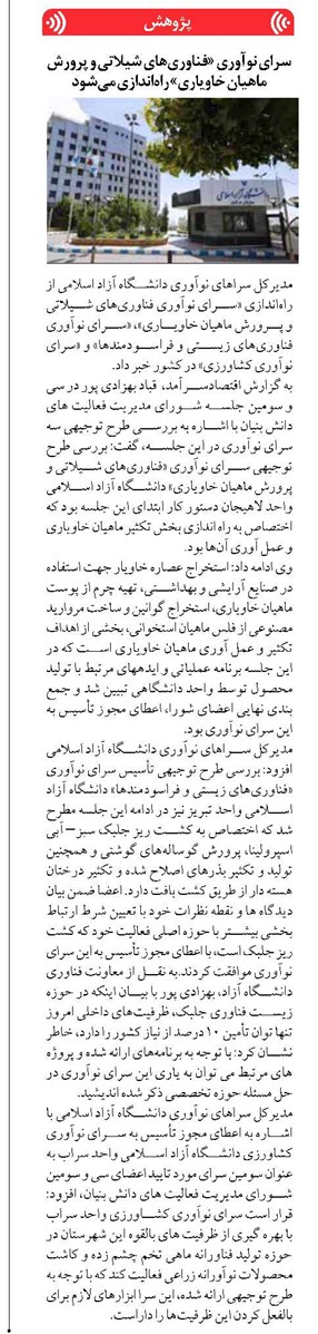 سرای نوآوری «فناوریهای شیلاتی و پرورش ماهیان خاویاری» راهاندازی میشود