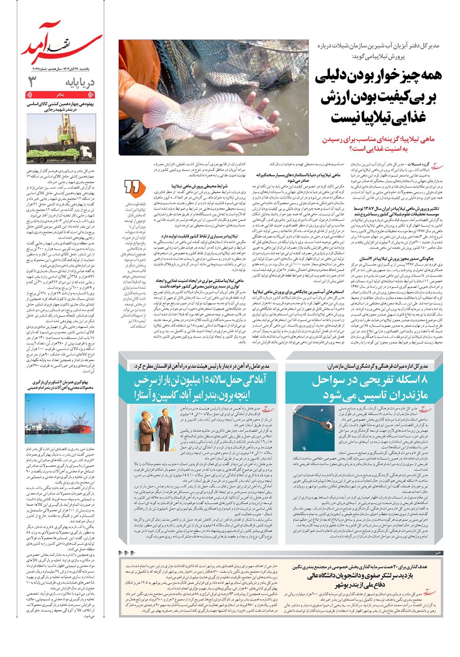 روزنامه تاریخ ۲۷ آبان ۱۴۰۳