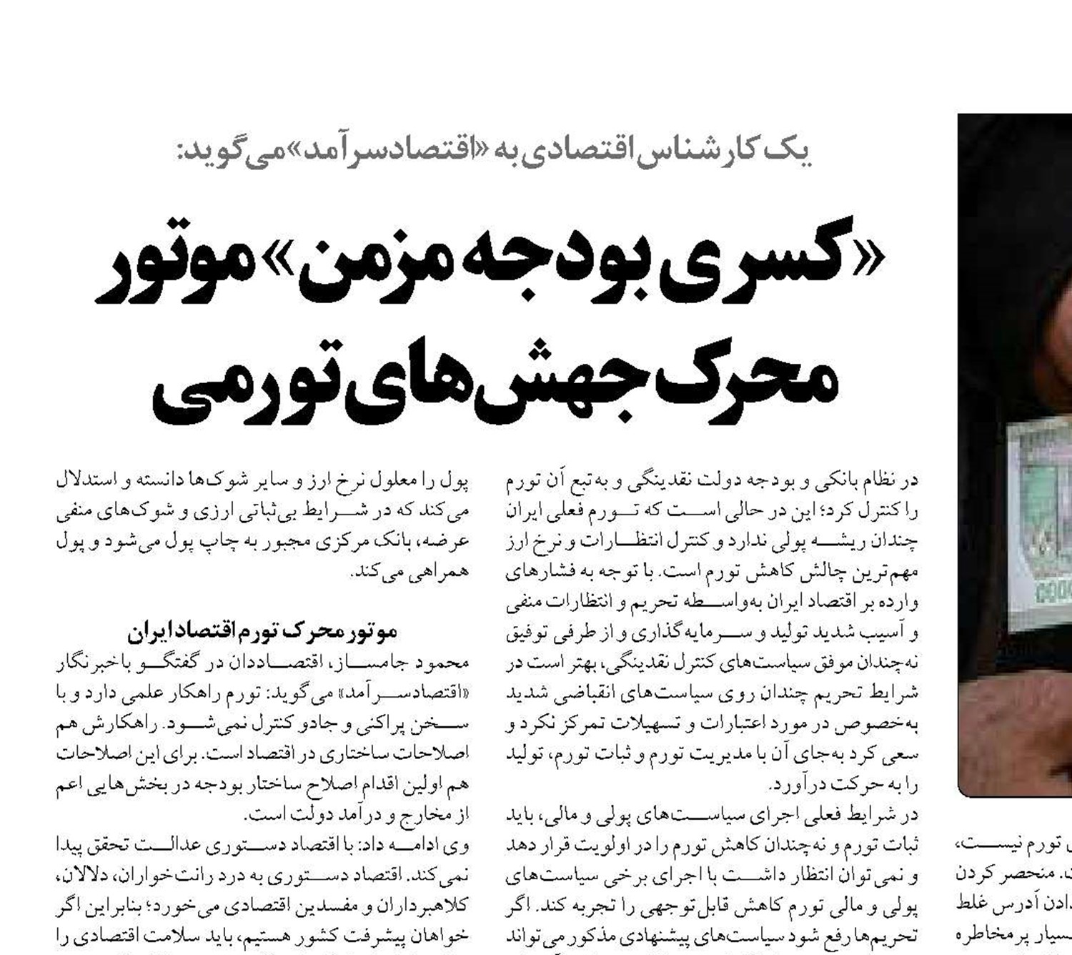  «کسری بودجه مزمن» موتور محرک جهش‌های تورمی 