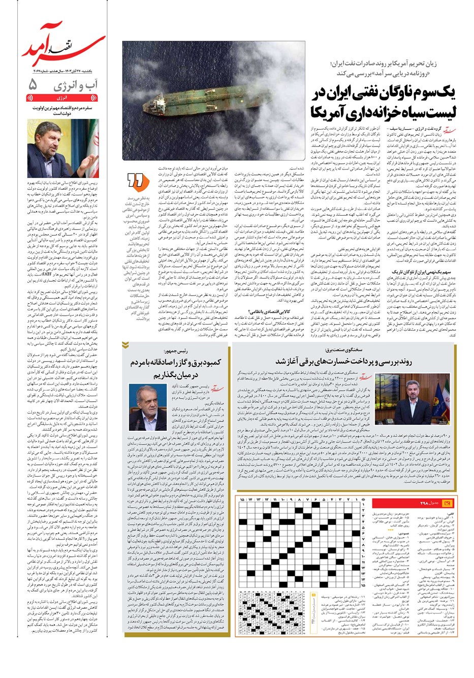روزنامه تاریخ ۲۷ آبان ۱۴۰۳
