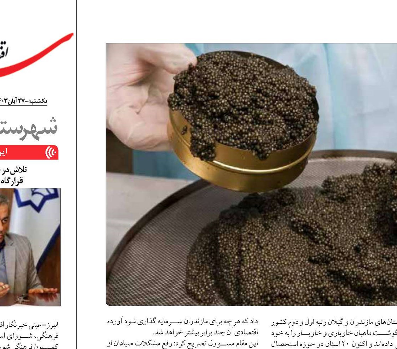 راهبردهای دولت چهاردهم برای حفظ جایگاه مازندران  در تجارت جهانی خاویار