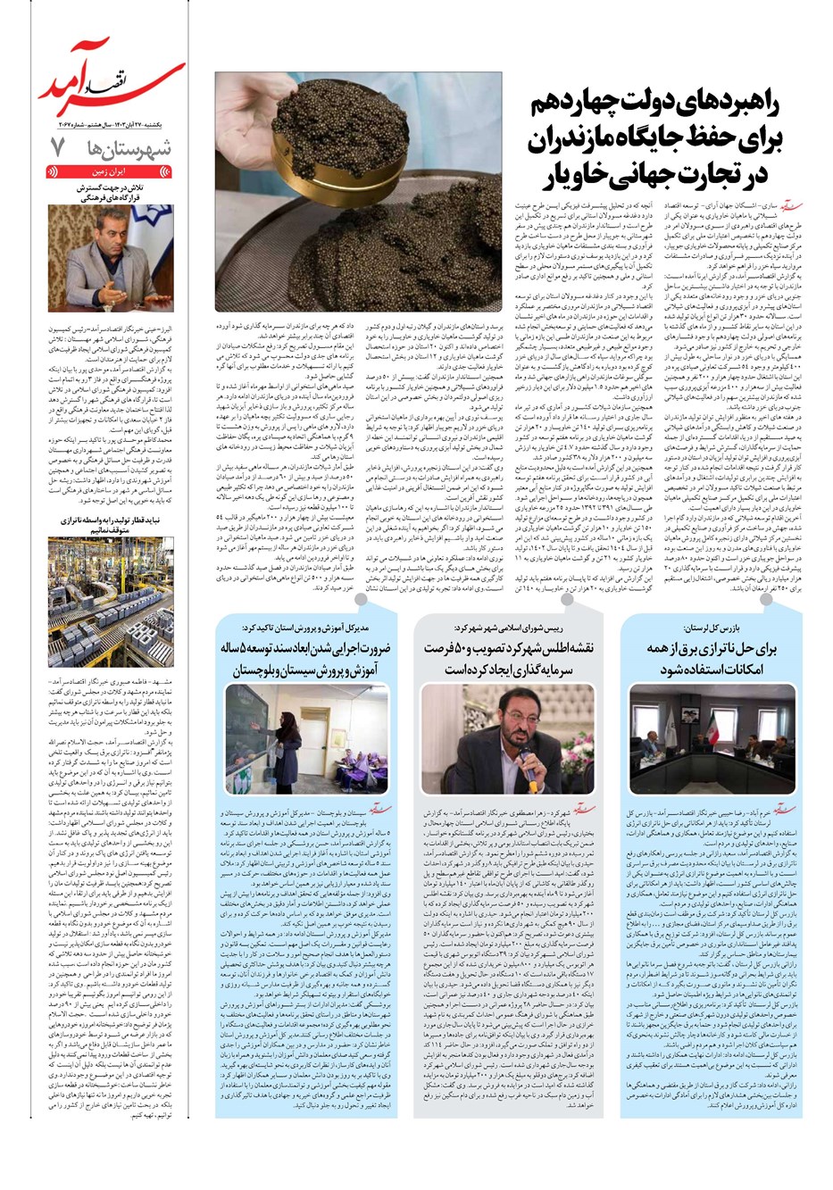 روزنامه تاریخ ۲۷ آبان ۱۴۰۳
