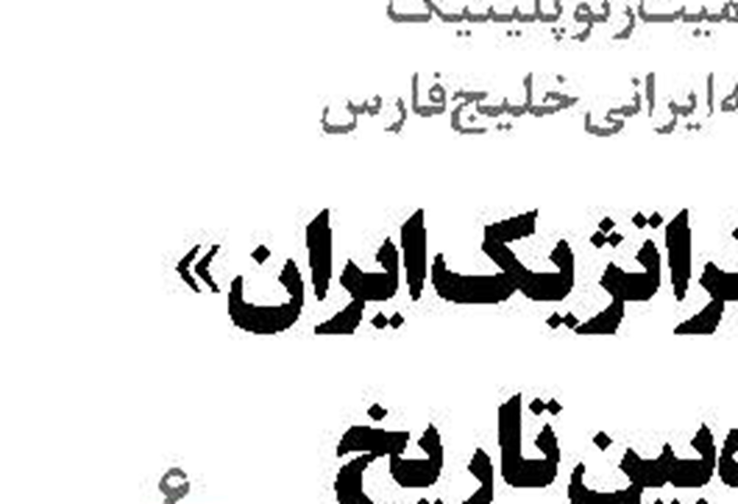 تهدید میراث جهانی جزیره قشم با واگذاری اراضی شیلاتی