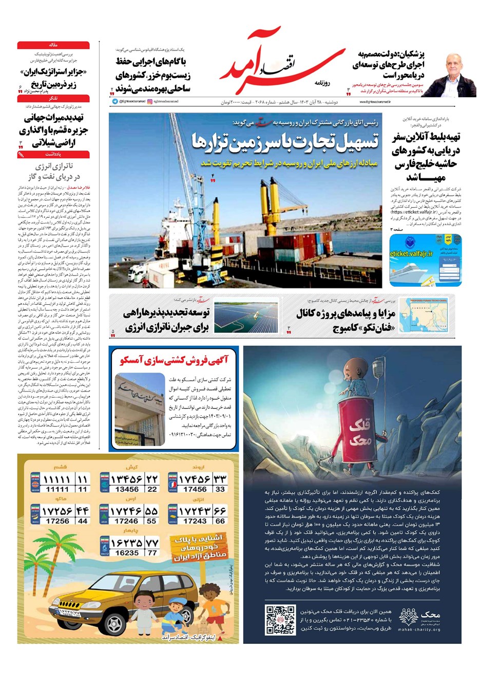 روزنامه تاریخ ۲۸ آبان ۱۴۰۳