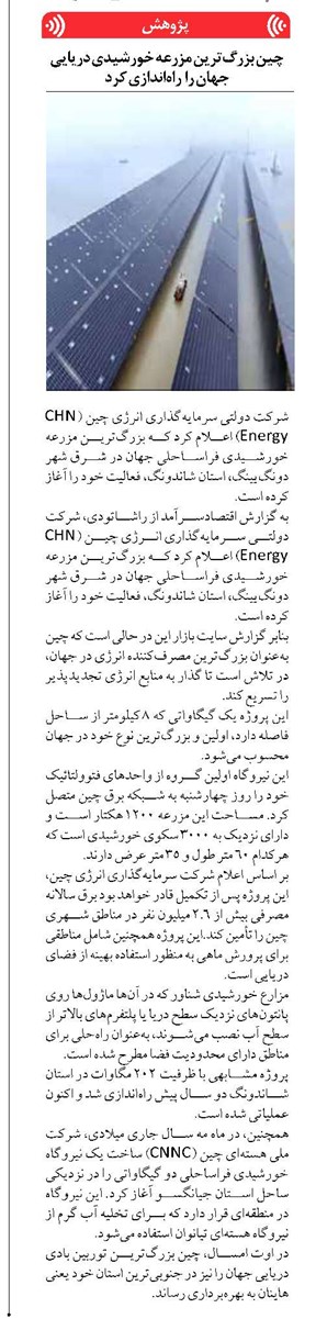 چین بزرگترین مزرعه خورشیدی دریایی جهان را راهاندازی کرد